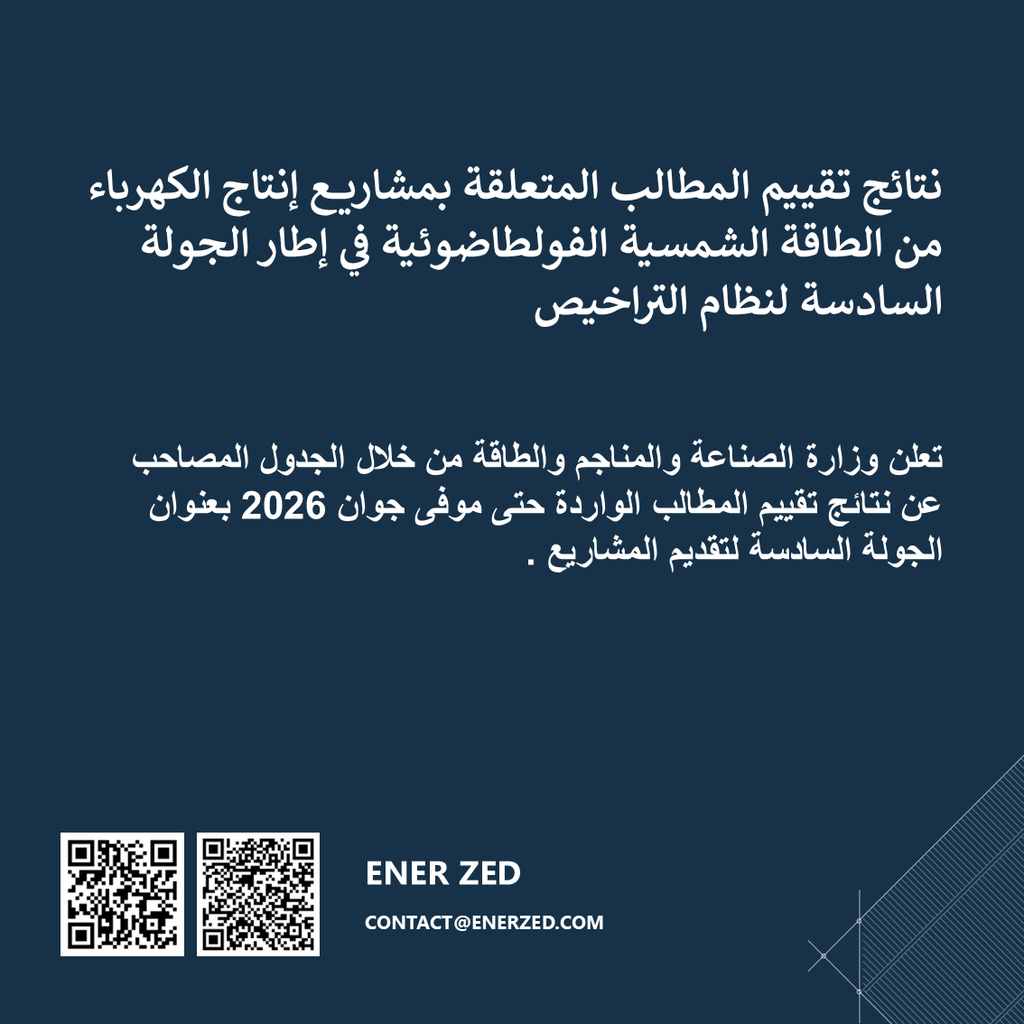 نتائج تقييم الطلبات المتعلقة بمشاريع الشراكة بين القطاعين العام والخاص في الجولة السادسة!